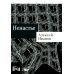 Проза в кармане Ненастье: роман