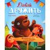 Давай дружить. Истории игрушек на каждый день