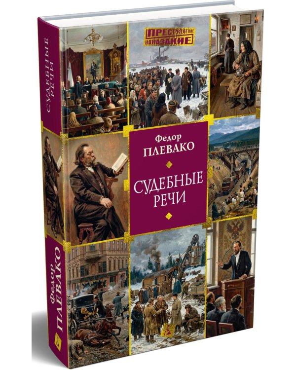 Дополнительное изображение книги «Судебные речи»