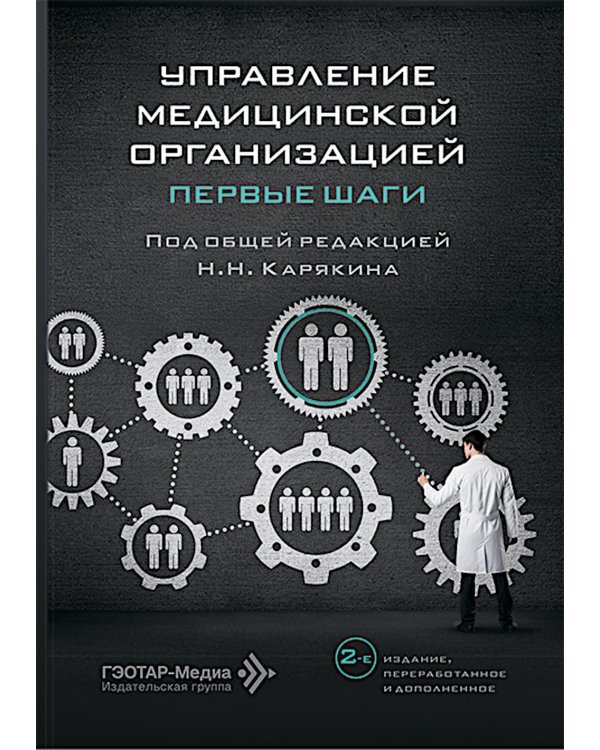 Управление медицинской организацией: первые шаги. 2-е изд., перераб. и доп