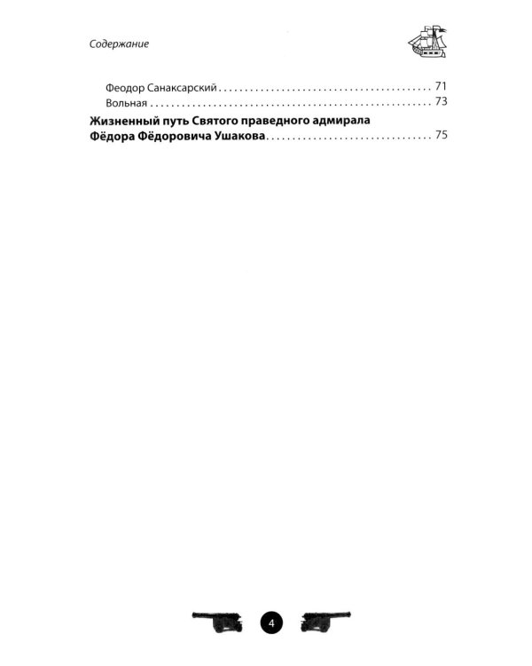 Дополнительное изображение книги «Адмирал Ушаков. Рассказы и путь жизни»