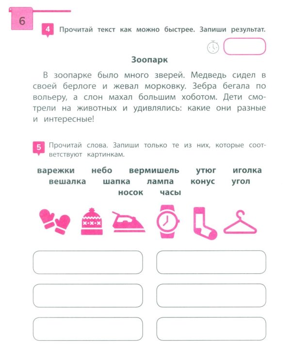 Скорочтение: тренажер для тех, кто хочет читать быстрее: 6-8 лет