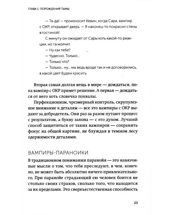 Дополнительное изображение книги «Эмоциональные вампиры. Психологическая защита от людей-кровопийц, если чеснок и амулеты уже не помогают»