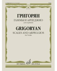 Гаммы и арпеджио: для скрипки
