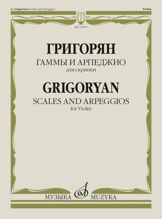 Гаммы и арпеджио: для скрипки