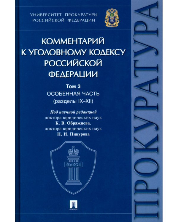 Дополнительное изображение книги «Комментарий к Уголовному Кодексу Российской Федерации. Том 3. Особенная часть (разделы IX-XII)»