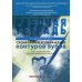 Схематичное изображение контуров зубов. Рабочая тетрадь: Учебно-методическое пособие. 2-е изд Схематичное изображение контуров зубов. Рабочая тетрадь: Учебно-методическое пособие. 2-е изд
