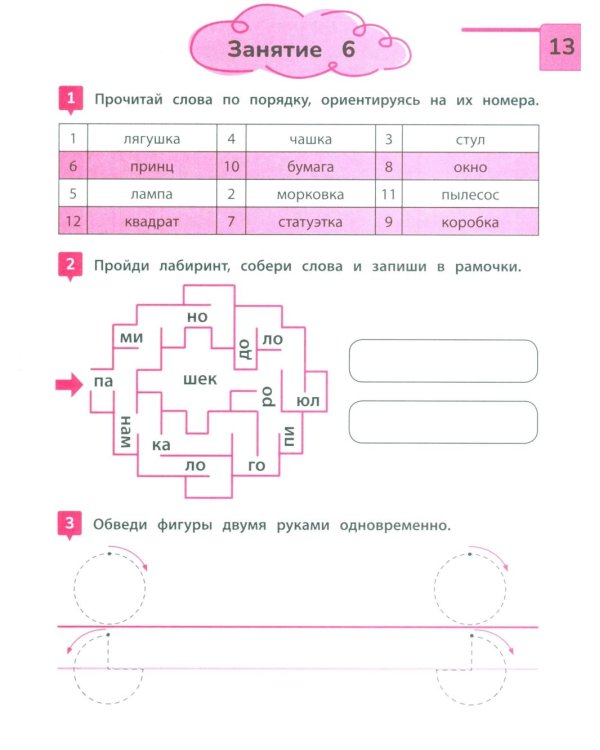 Скорочтение: тренажер для тех, кто хочет читать быстрее: 6-8 лет