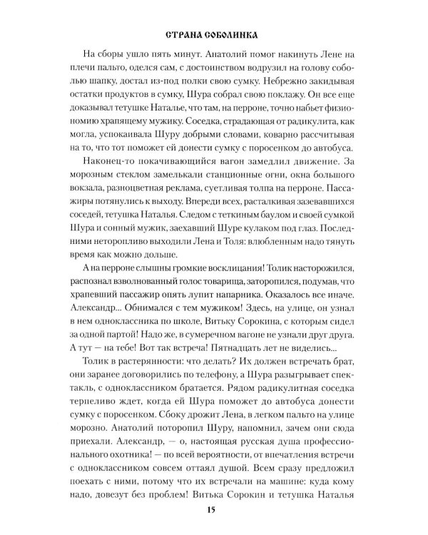 Страна Соболинка: роман