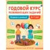 Логопедическая школа Татьяны Ткаченко Годовой курс развивающих заданий для детей 6-7 лет. Играем и учимся!