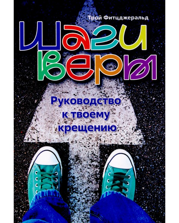 Шаги веры. Руководство к твоему крещению