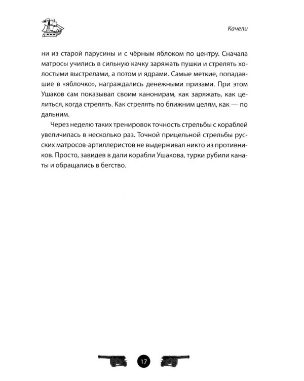 Дополнительное изображение книги «Адмирал Ушаков. Рассказы и путь жизни»