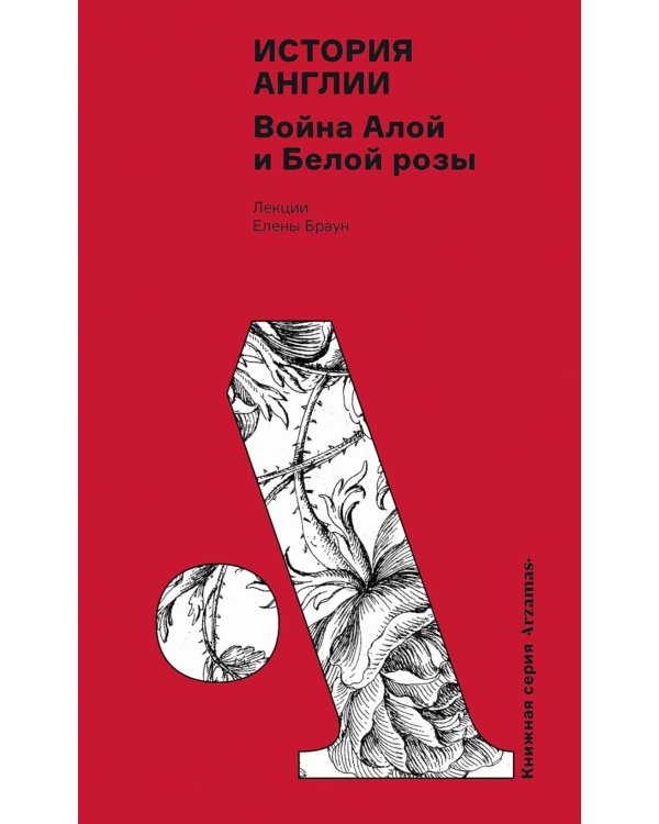 История Англии: Война Алой и Белой розы