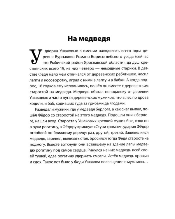 Дополнительное изображение книги «Адмирал Ушаков. Рассказы и путь жизни»