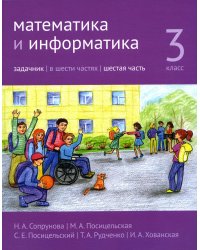 Математика и информатика. 3 кл. Задачник. В 6 ч. Ч. 6. 3-е изд., стер