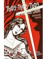 Тьфу-тьфу-тьфу, нечистая сила!: сборник