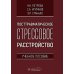 Посттравматическое стрессовое расстройство: Учебное пособие Посттравматическое стрессовое расстройство: Учебное пособие