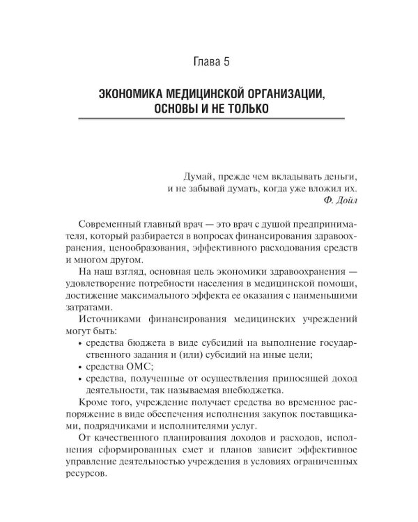 Управление медицинской организацией: первые шаги. 2-е изд., перераб. и доп