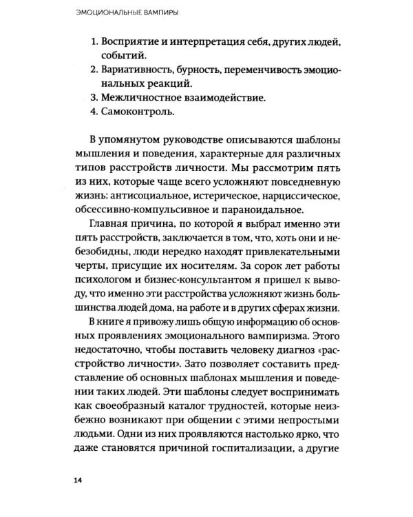 Дополнительное изображение книги «Эмоциональные вампиры. Психологическая защита от людей-кровопийц, если чеснок и амулеты уже не помогают»