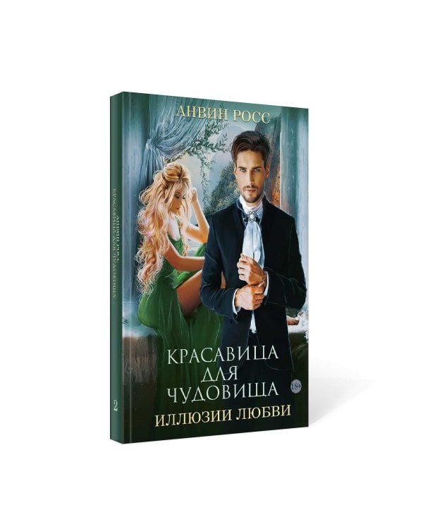 Красавица для Чудовища. Иллюзии любви. Кн. 2