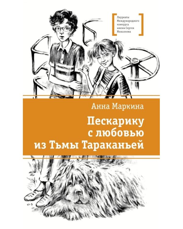Дополнительное изображение книги «Пескарику с любовью из Тьмы Тараканьей: повесть»