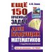 Книга для школьников… И НЕ ТОЛЬКО! Еще 150 красивых задач для будущих математиков: с подробными решениями: Учебное пособие