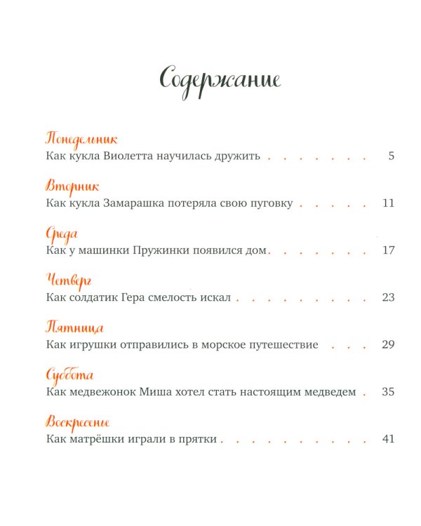 Давай дружить. Истории игрушек на каждый день
