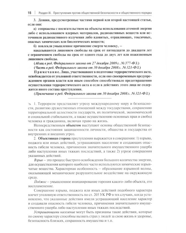 Дополнительное изображение книги «Комментарий к Уголовному Кодексу Российской Федерации. Том 3. Особенная часть (разделы IX-XII)»