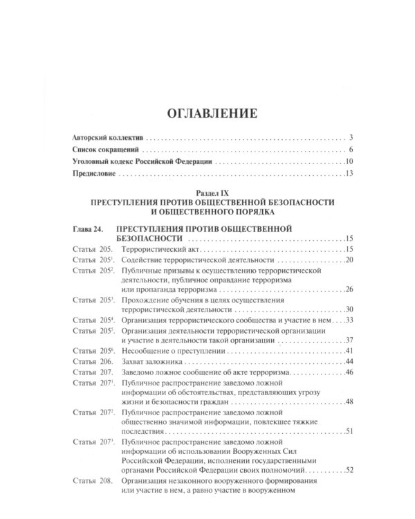 Дополнительное изображение книги «Комментарий к Уголовному Кодексу Российской Федерации. Том 3. Особенная часть (разделы IX-XII)»