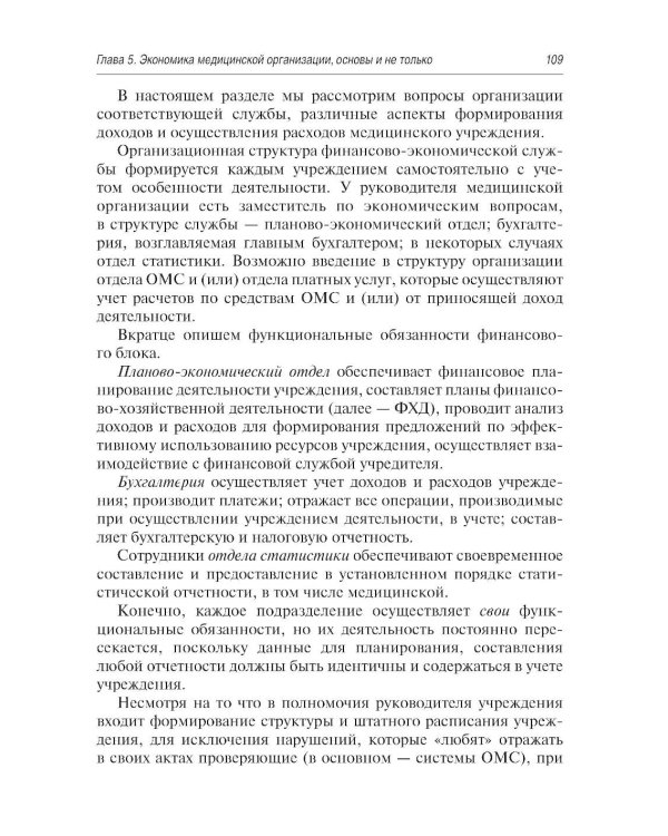 Управление медицинской организацией: первые шаги. 2-е изд., перераб. и доп
