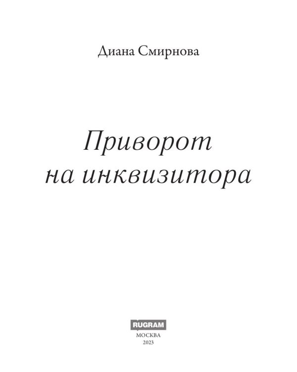 Приворот на инквизитора