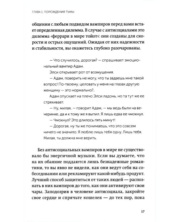 Дополнительное изображение книги «Эмоциональные вампиры. Психологическая защита от людей-кровопийц, если чеснок и амулеты уже не помогают»