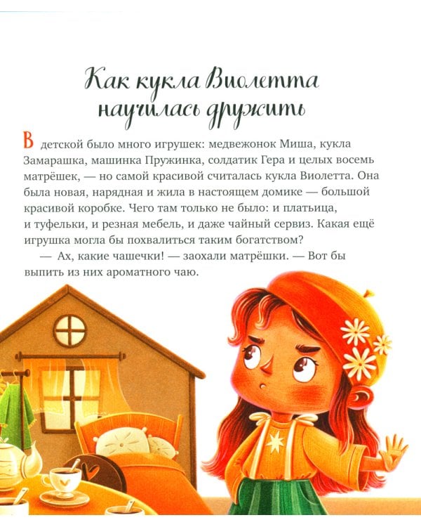 Давай дружить. Истории игрушек на каждый день