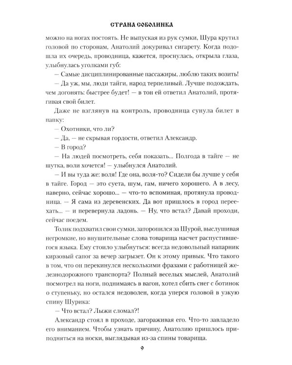 Страна Соболинка: роман