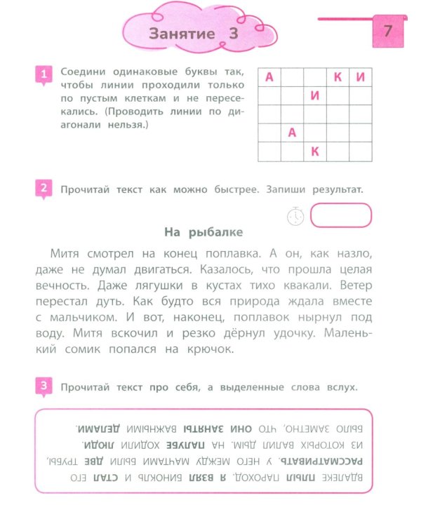 Скорочтение: тренажер для тех, кто хочет читать быстрее: 6-8 лет