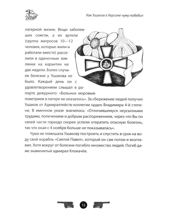 Дополнительное изображение книги «Адмирал Ушаков. Рассказы и путь жизни»