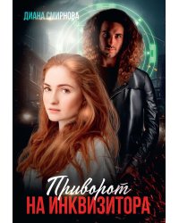 Приворот на инквизитора