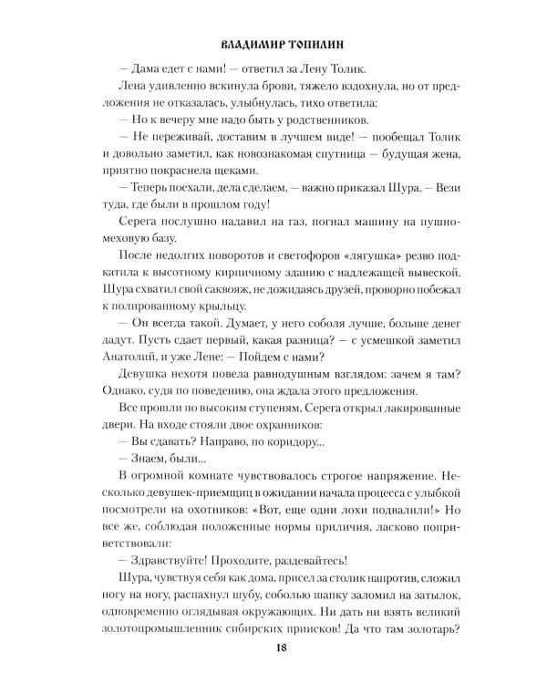 Страна Соболинка: роман