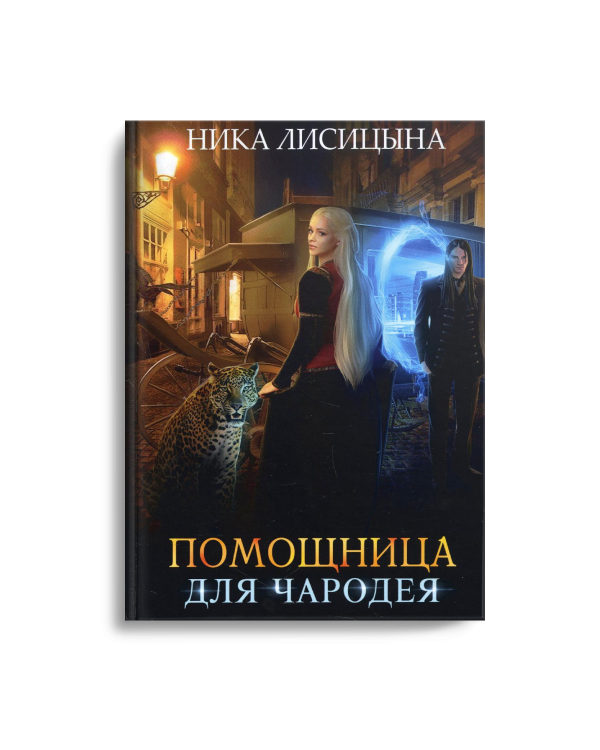 Помощница для чародея