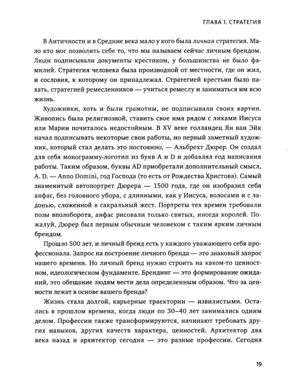 Стратегия личности. Как планировать развитие в работе и жизни, опираясь на свои ценности