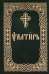 Псалтирь. Карманный формат. Церковно-славянский шрифт