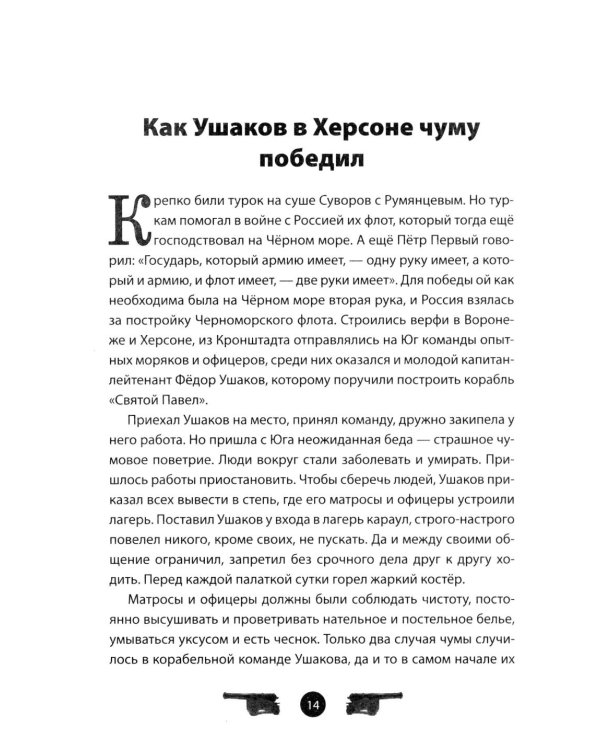 Дополнительное изображение книги «Адмирал Ушаков. Рассказы и путь жизни»