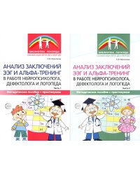 Анализ заключений ЭЭГ и альфа-тренинг в работе нейропсихолога, дефектолога и логопеда. В 2 ч. (комплект из 2-х книг)