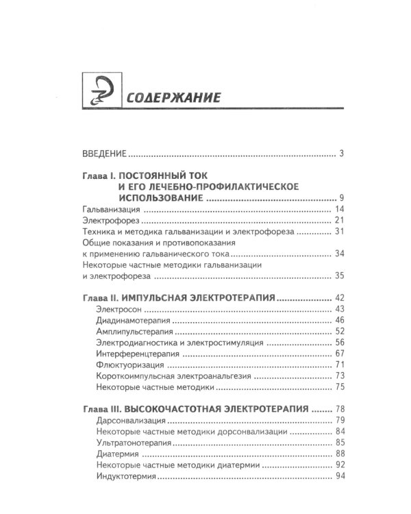 Физиотерапия: Учебник
