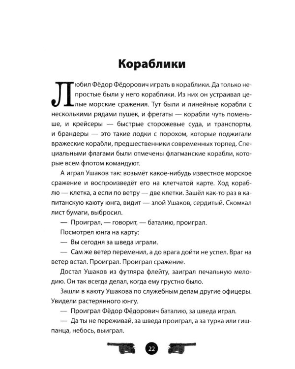 Дополнительное изображение книги «Адмирал Ушаков. Рассказы и путь жизни»