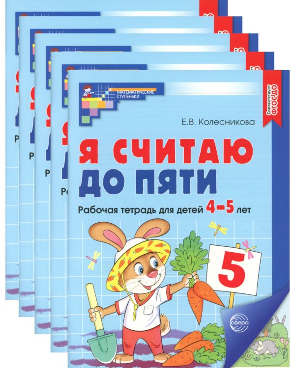 Я считаю до пяти. ЦВЕТНАЯ. Рабочая тетрадь для детей 4-5 лет (5 шт. в комплекте) 2-е изд., испр