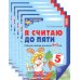 Я считаю до пяти. ЦВЕТНАЯ. Рабочая тетрадь для детей 4-5 лет (5 шт. в комплекте) 2-е изд., испр