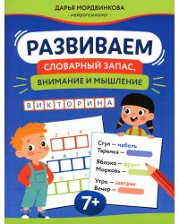 Развиваем словарный запас, внимание и мышление