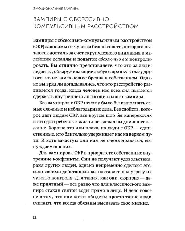 Дополнительное изображение книги «Эмоциональные вампиры. Психологическая защита от людей-кровопийц, если чеснок и амулеты уже не помогают»
