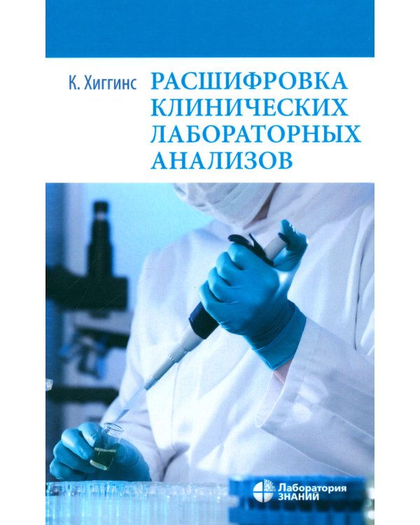 Расшифровка клинических лабораторных анализов. 11-е изд